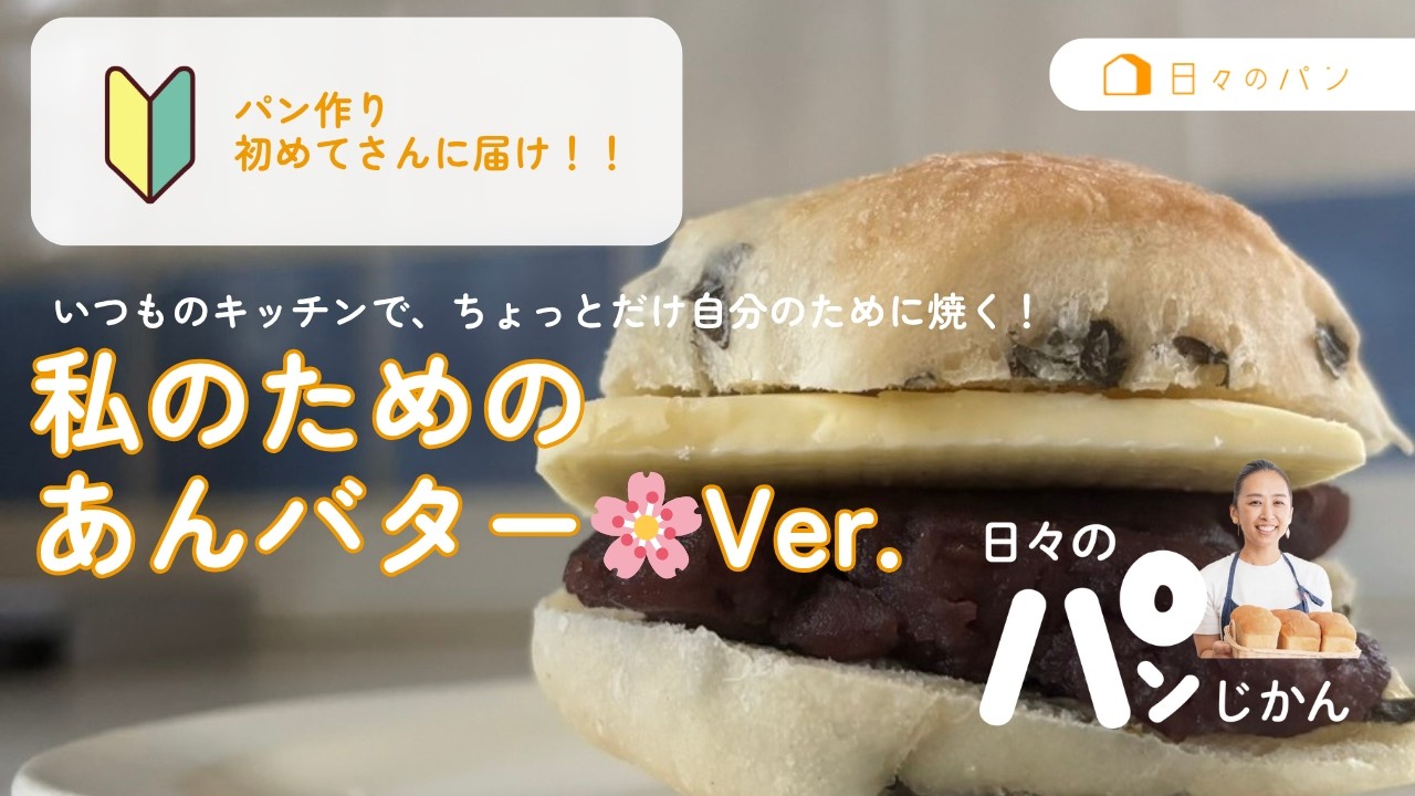 自分のために焼く【私のためのパンシリーズ#1】桜の葉あんバターパン#吉永麻衣子 #あんバター#桜