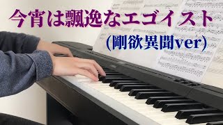 [東方] 今宵は飄逸なエゴイスト - 鋼琴演奏版