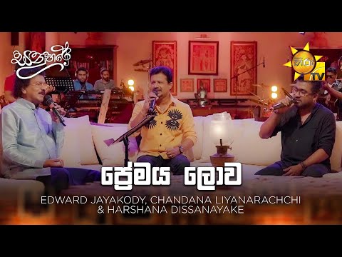 Premaya Lowa (ප්‍රේමය ලොව) - Chandana Liyanarachchi | Sanuhare - සනුහරේ | Hiru TV