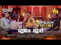 Premaya Lowa ප්‍රේමය ලොව Chandana Liyanarachchi Sanuhare සනුහරේ Hiru