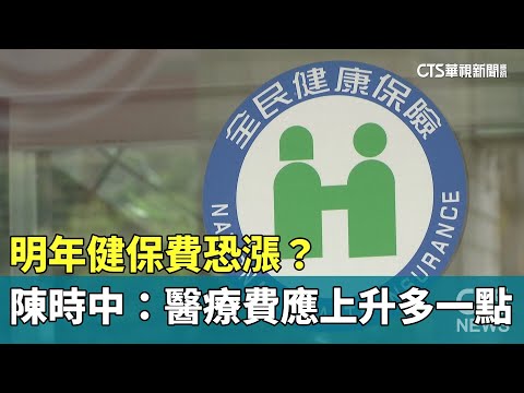 明年健保費恐漲？　陳時中：醫療費應上升多一點