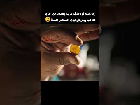 رجل لديه قوة خارقه غريبه وكلما توجع اخرج الذهب ويقع في ايدي الاشخاص الخطأ😮 #movie #film #افلام