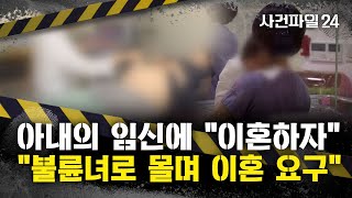 Download lagu [사건파일24] 남편, 아내의 임신 소식에 '이혼하자!'···왜? mp3