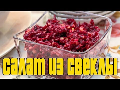 Салат из свеклы с орехами и чесноком.РЕЦЕПТЫ САЛАТОВ.