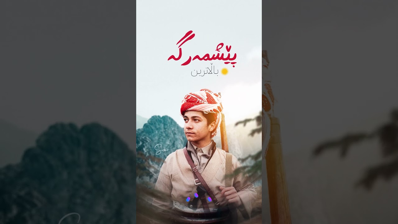 ڤیدیۆ | 64 ساڵ پێشمەرگایەتی و شانازی؛ لە سەرۆک بارزانی دەپرسن دەنگی تەقە لای تۆ چی دەگەیەنێت؟