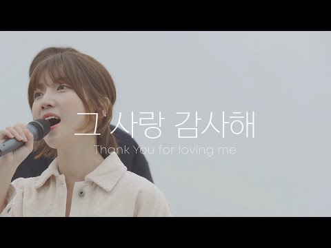 [AWC 2021] 그 사랑 감사해 Thank You for loving me