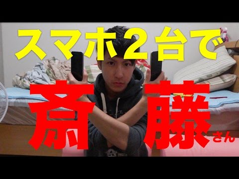 【アプリ】スマホ2台使って斎藤さんで会話させてみたらwww