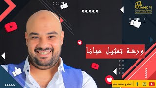 كورس تعليم التمثيل