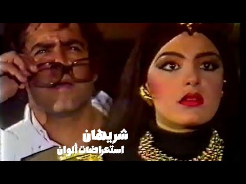 شريهان - حلقة استعراضات ألوان ( فوازير ألوان 1984 ) Yehia Gan