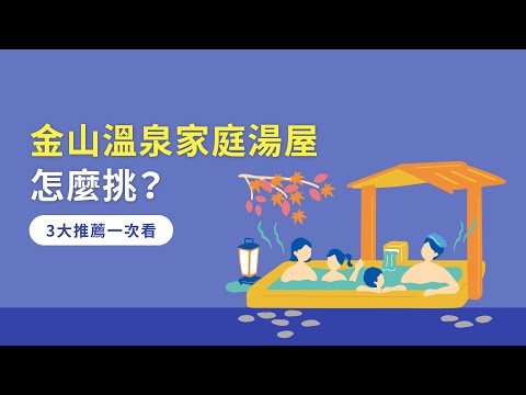 金山溫泉家庭湯屋怎麼挑？3大推薦一次看