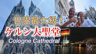 【ドイツ旅】世界遺産ケルン大聖堂！圧巻の外観、息をのむほど美しい教会内部と大聖堂の塔へ