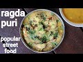 ragda puri recipe | ragda poori chaat recipe | मुंबई स्टाइल रगड़ा पूरी | ragda p