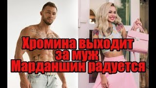 Марданшин радуется свадьбе Хроминой. Дом2 новости