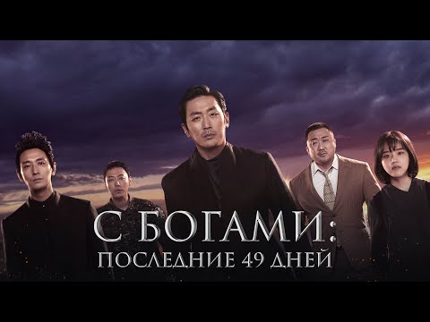 С богами: Последние 49 дней - Русский трейлер (2018)