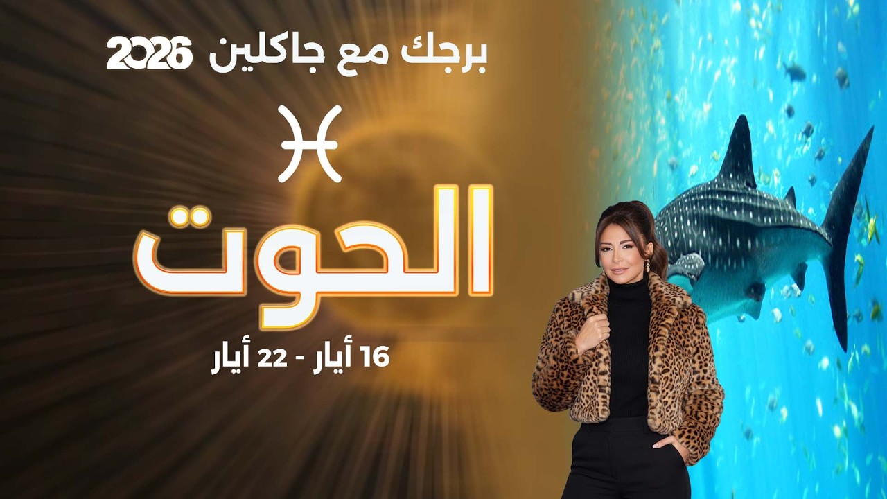 فيديو | برج الحوت | من ١٦  الى ٢٢ أيار  ٢٠٢٦