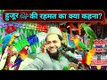 Parindo Par Bhi Nabi ﷺ Ki Rehmat हैरत कर देने वाला वाकिआ Mau