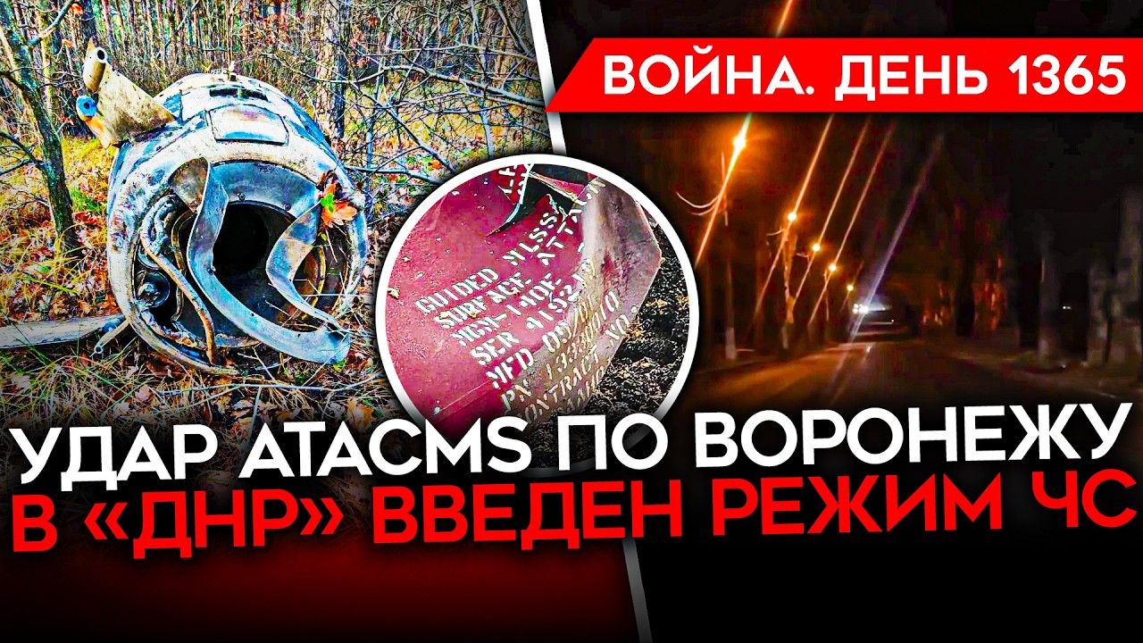 ДЕНЬ 1365. ПЕРВЫЙ УДАР ATACMS ПО РФ/ РЕЖИМ ЧС В «ДНР»/ БОЕЦ РФ ЗАСТРЕЛИЛ СВОЕГО/ ОТК?