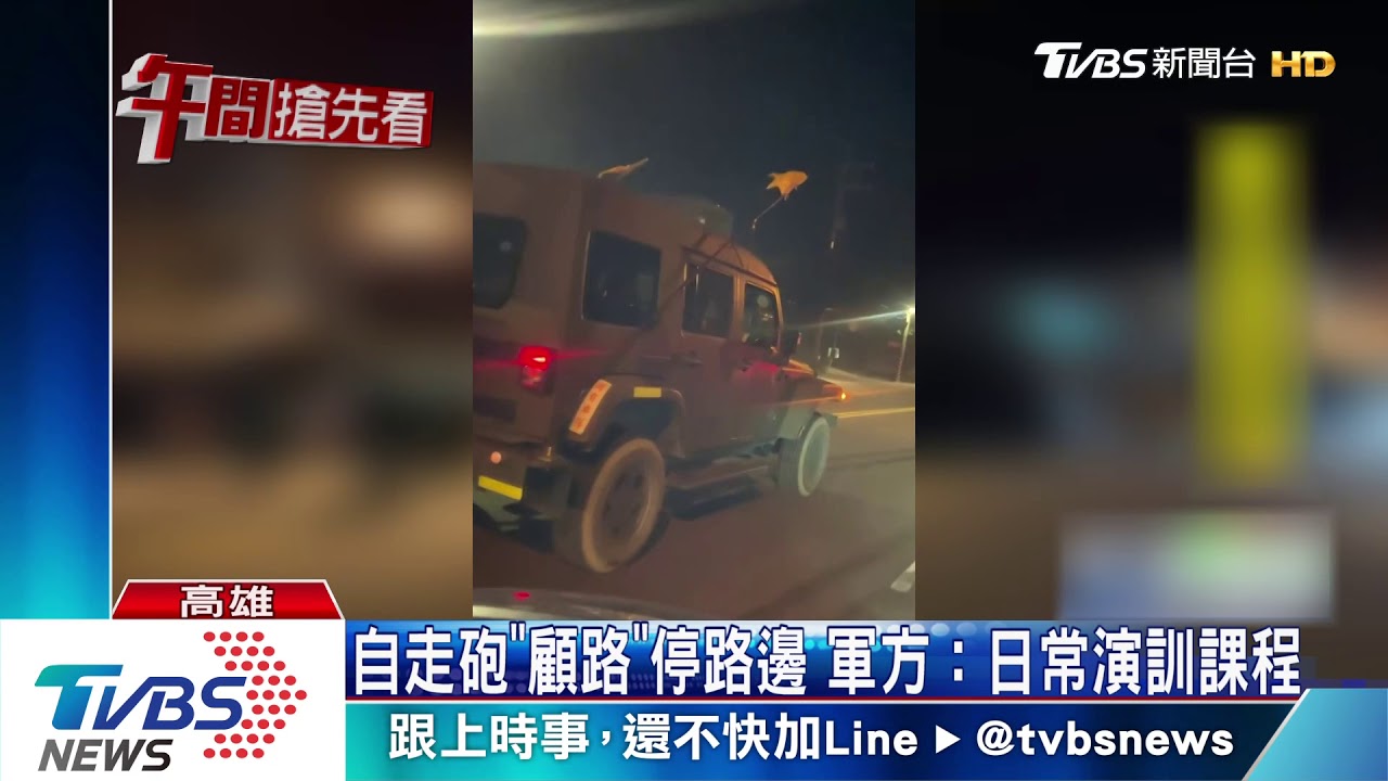 自走砲「顧路」停路邊 軍方:日常演訓