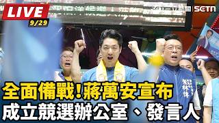 全面備戰！蔣萬安宣布成立競選辦公室、發言人