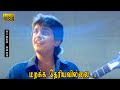 மறக்க தெரியவில்லை பாடல் HD G D ரமேஷ் ராத�