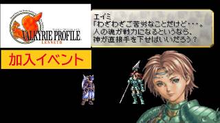 「ヴァルキリープロファイル −レナス−」エイミ 加入イベント