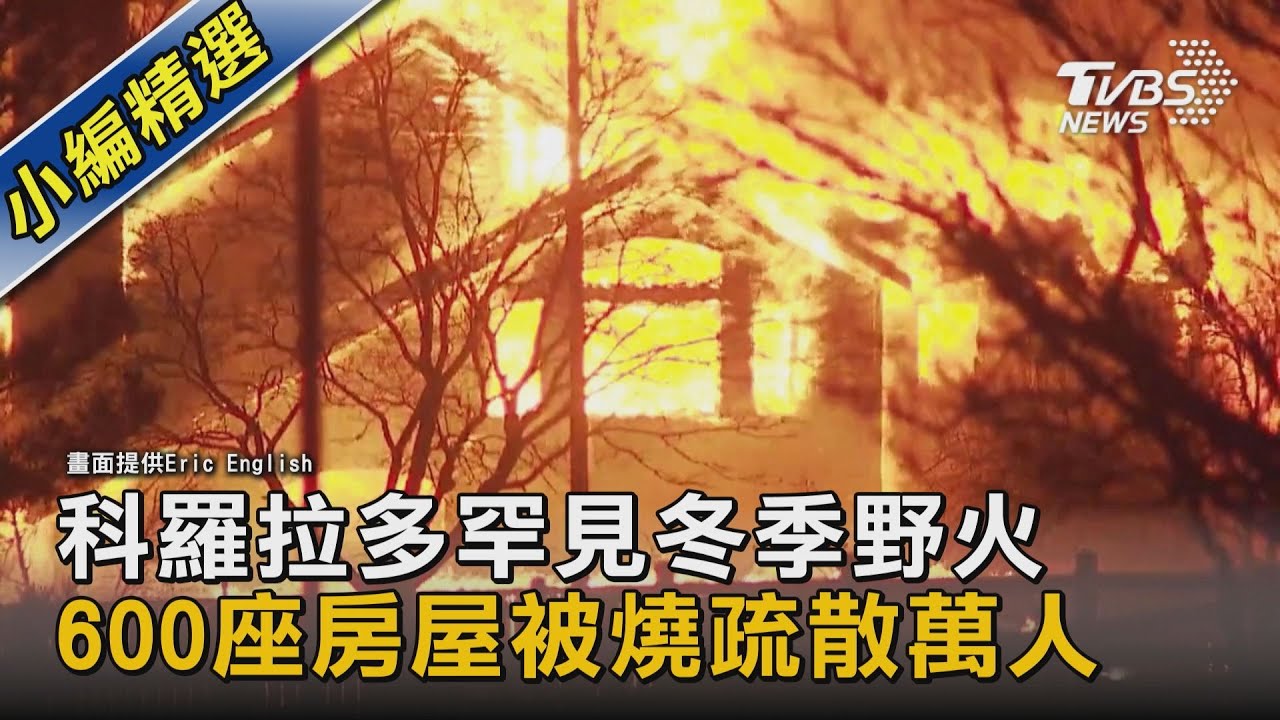 美國科羅拉多州野火肆虐!逾3萬人跨年前遭緊急撤離家園