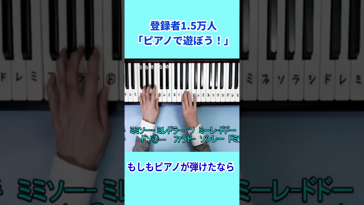 もしもピアノが弾けたなら #ピアノ初級者向け #ドレミ字幕付き＃もしもピアノが弾けたなら
