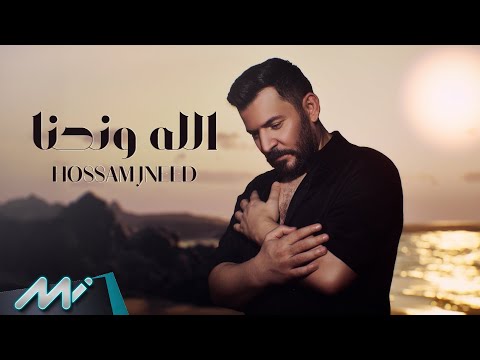 Hossam Jneed - Allah w Nehna (Official Lyric Video) | حسام جنيد - الله و نحنا