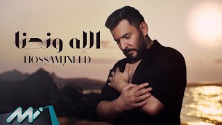 كلمات اغنية الله ونحنا حسام جنيد