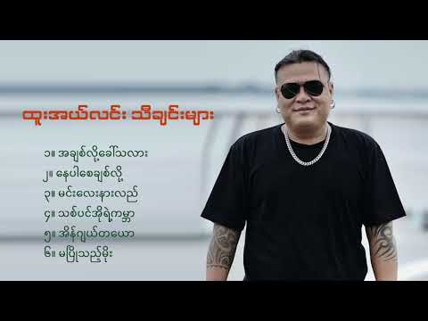 ထူးအယ်လင်း သီချင်းများ