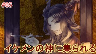 #05＊イケメンな神に集られる【虚ろ町ののばら】
