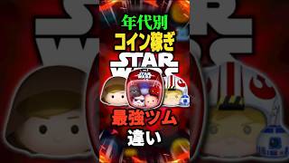 【ツムツム】年代別スターウォーズコイン稼ぎ最強ツムの違い#shorts #ツムツム #スターウォーズ #新ツム #ゲーム #セットツム