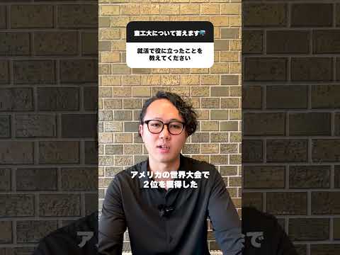 【室工大生の就活事情②】現役大学院生の宮下さんが就活でいきた経験について教えてくれました‼社長の方と話す機会もあってすごい...#受験 #受験生 #大学  #shorts #室蘭工業大学