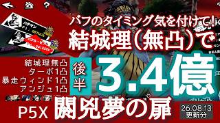 【P5X】閼兇夢の扉バアル・ゼブル3.4億！無凸でも結城理はやっぱり強い！