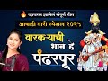 वारकऱ्यांची शान हे पंढरपूर वायरल झाल�