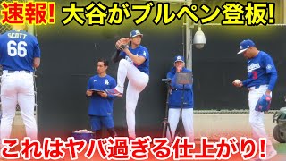 速報！大谷がイキナリ登板！ヤバ過ぎる仕上がりにファン騒然！現地映像