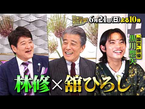 🚩6/21(日)よる10時 #日曜日の初耳学👂/インタビュアー林修にダンディ俳優 #舘ひろし が登場 #石原良純 #黒川想矢 から暴露エピソード #林修 #大政絢 #澤部佑 #中島健人#王林
