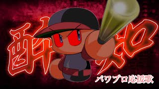 【Kanaria】酔いどれ知らず【パワプロ応援歌】
