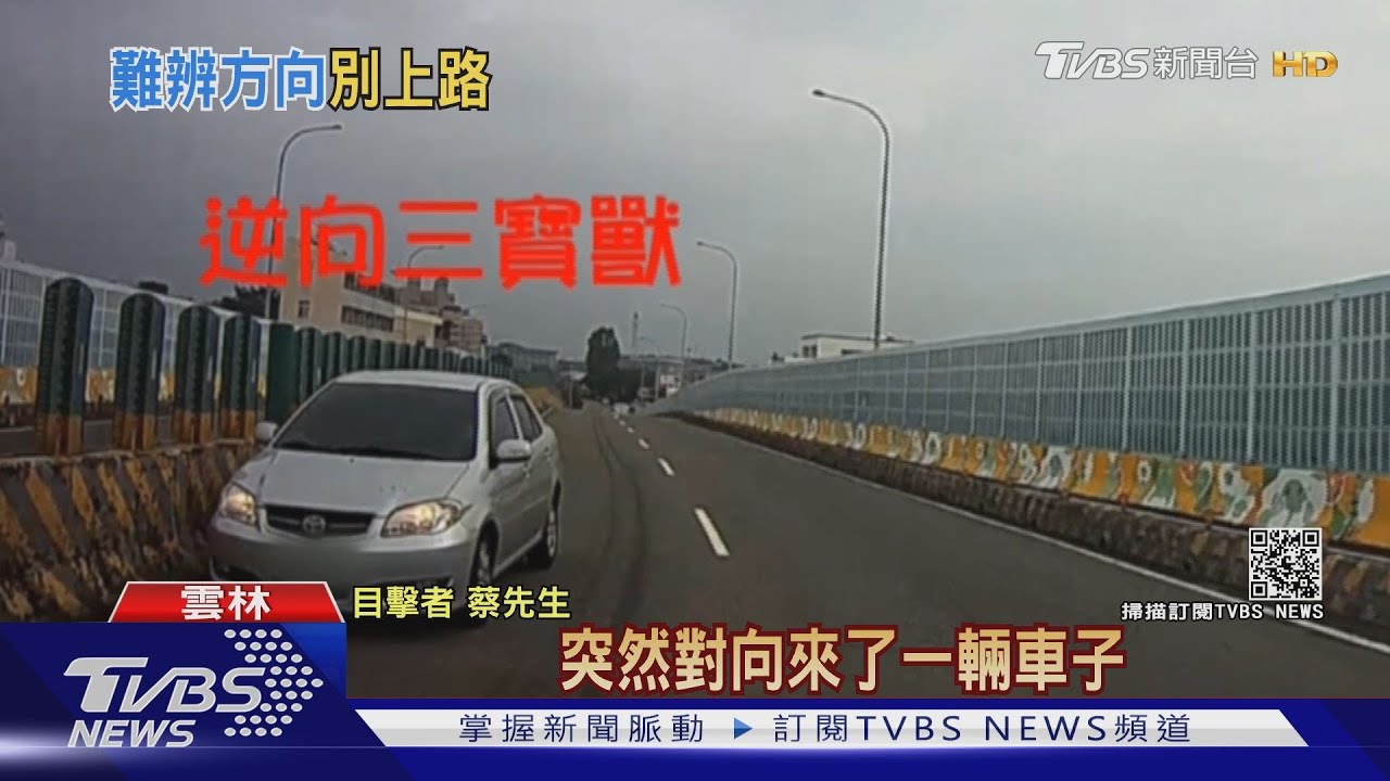 逆向開上明德陸橋 他們全家幾乎都遇過