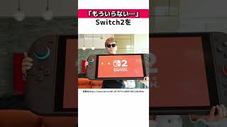 【衝撃】Switch2を破壊し続ける人に関する驚きの雑学 #Shorts