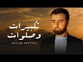 Mevlan Kurtishi Takbirat Salawat مولانا تكبيرات وصلوات
