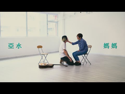 Video thumbnail for 媽媽 (Ma Ma)