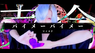 【売名します】バイメーバイメー/マイキPを歌ってみた - ver.ましゅー￤Matthew￤Vocal Cover￤MAIKI P