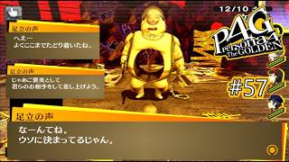 【ペルソナ4 ザ・ゴールデン】足立に弄ばれる陽介達【実況】#57