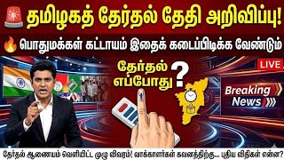 BREAKING: தமிழகத்தில் தேர்தல் தேதி அறிவிப்பு! 🔥 | பொதுமக்க?