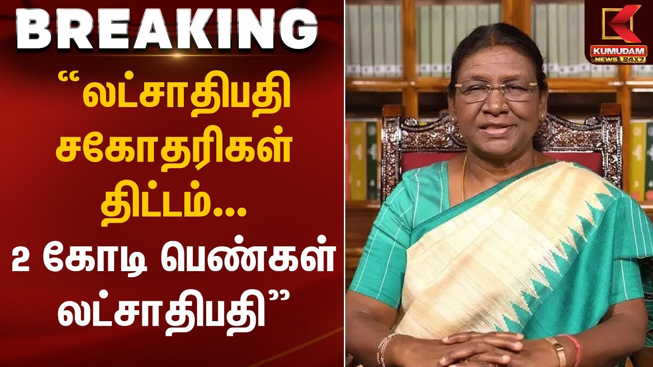 “லட்சாதிபதி சகோதரிகள் திட்டம் – 2 கோடி பெண்கள் லட்சாதிபதி” | Droupadi Murmu | Kumudam News