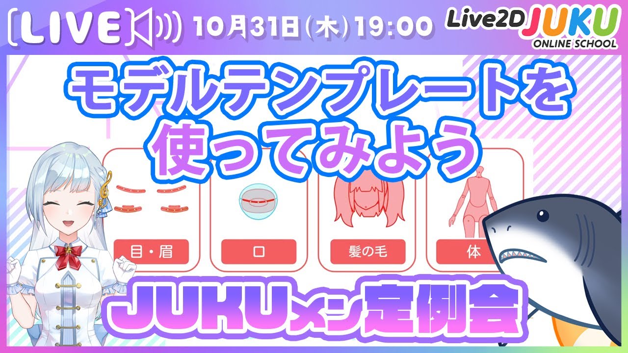 【JUKUメン定例会】モデルテンプレートを使ってみよう【#Live2DJUKU】
