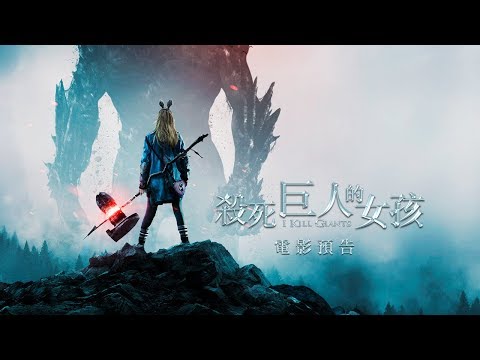 【殺死巨人的女孩】(I Kill Giants) 電影預告 01/25(五)無所畏巨