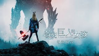 【殺死巨人的女孩】(I Kill Giants) 電影預告 01/25(五)無所畏巨