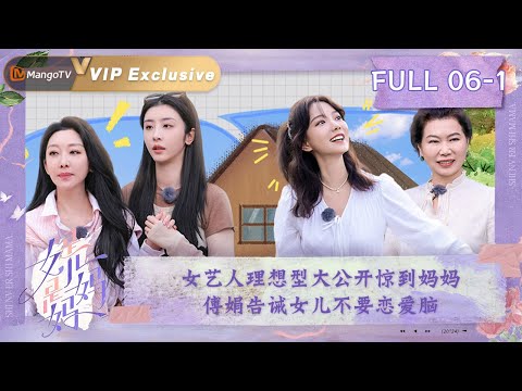 【ENG SUB】《是女儿是妈妈》第6期（上）：全员入住有风小院一秒爱上💜女艺人理想型大公开惊到妈妈🤫傅娟告诫女儿不要恋爱脑｜Daughters and Mothers EP06-1丨MangoTV